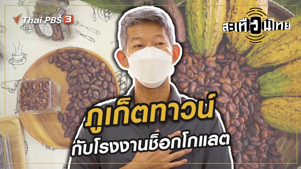 ​ภูเก็ตทาวน์กับโรงงานช็อกโกแลต