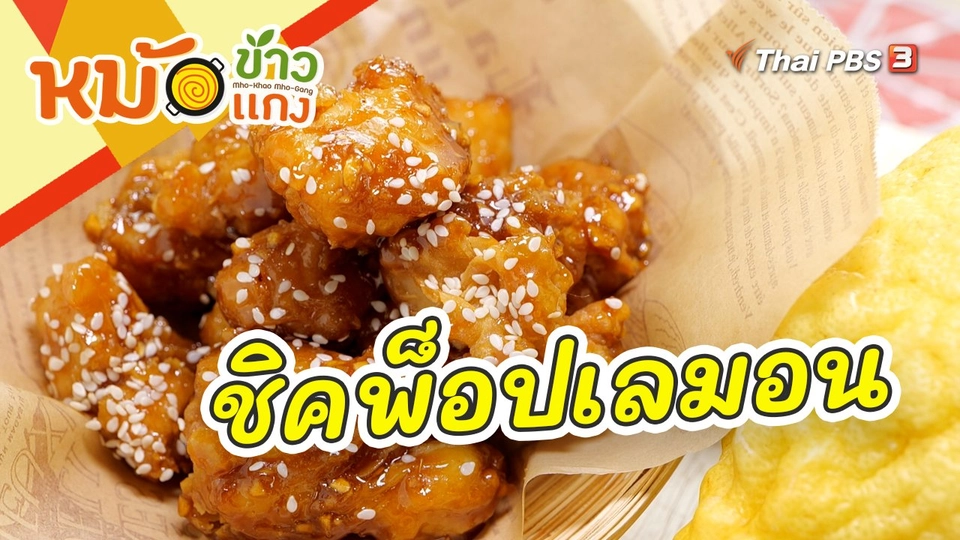 ชิคพ็อปเลมอน