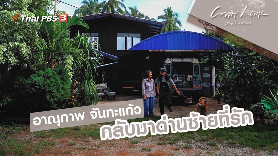 อาณุภาพ จันทะแก้ว : กลับมาด่านซ้ายที่รัก