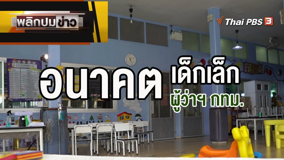 อนาคตเด็กเล็ก อนาคตผู้ว่าฯ กทม.