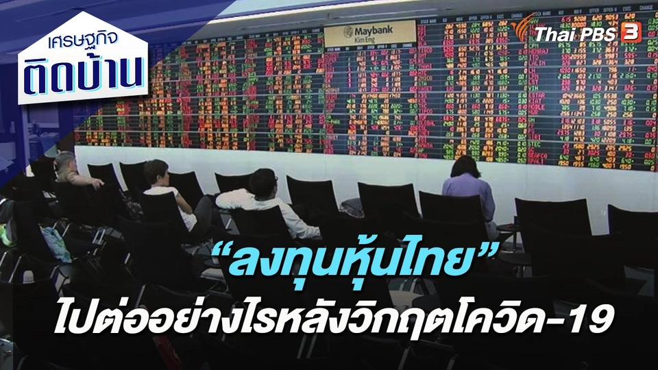 “ลงทุนหุ้นไทย” ไปต่ออย่างไรหลังวิกฤตโควิด-19​