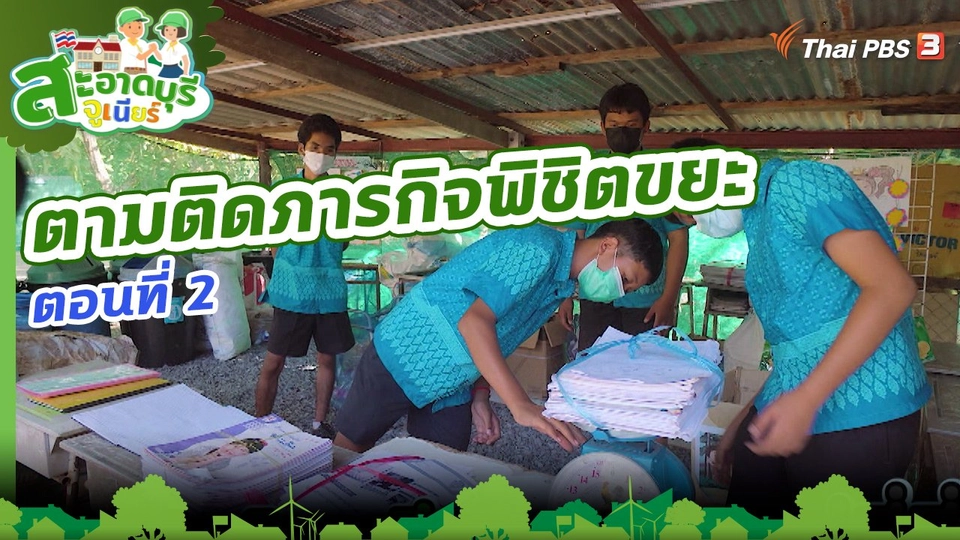 ตามติดภารกิจพิชิตขยะ ตอนที่ 2