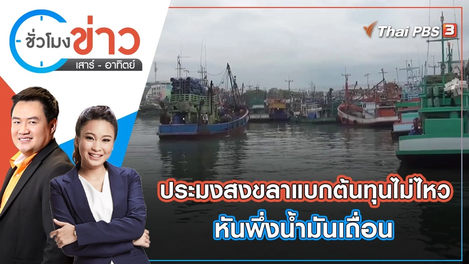 ประมงสงขลาแบกต้นทุนไม่ไหว หันพึ่งน้ำมันเถื่อน | ชั่วโมงข่าว เสาร์ - อาทิตย์ | 7 พ.ค. 65
