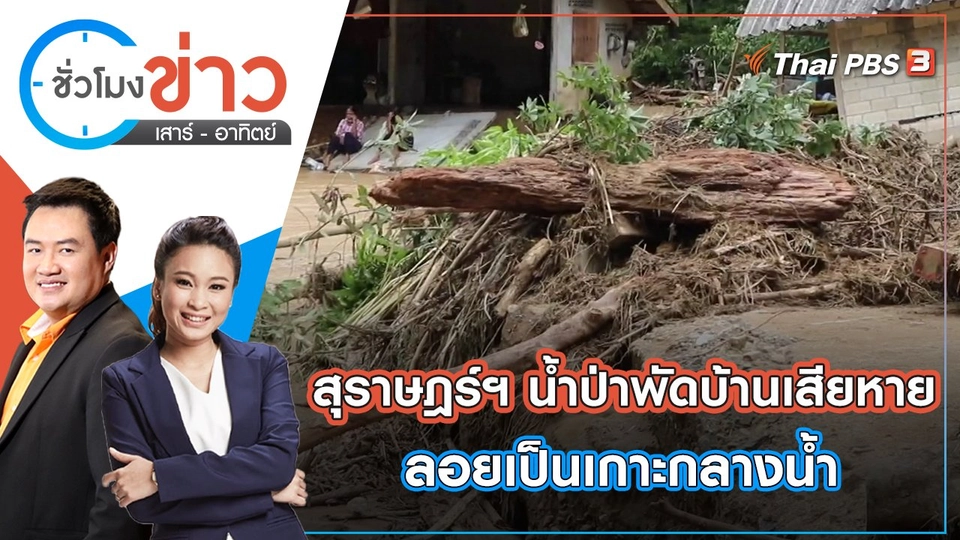 สุราษฎร์ฯ น้ำป่าพัดบ้านเสียหายลอยเป็นเกาะกลางน้ำ | ชั่วโมงข่าว เสาร์ - อาทิตย์ | 8 พ.ค. 65