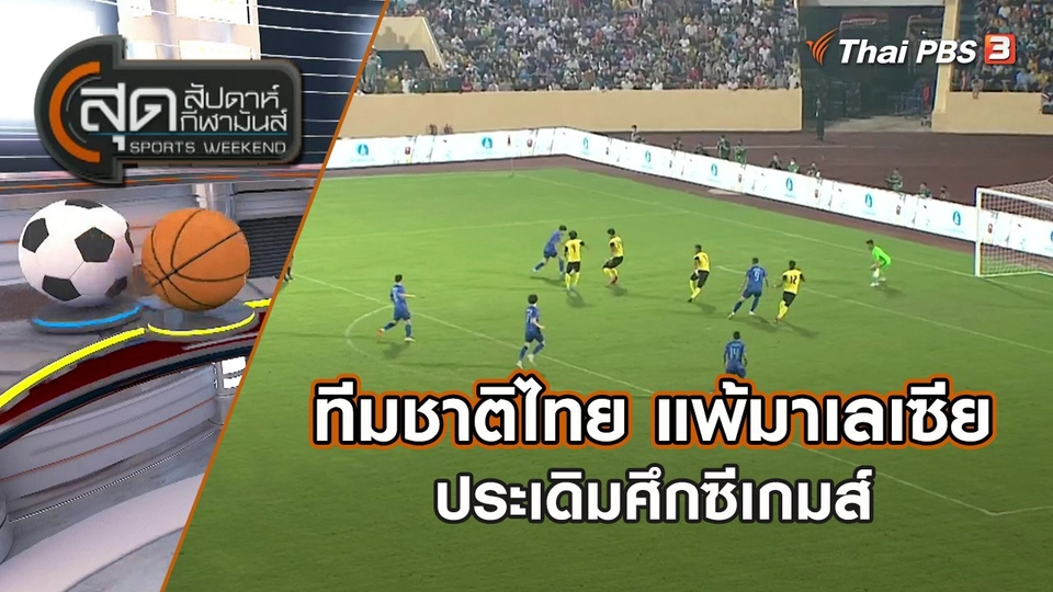 ทีมชาติไทย แพ้มาเลเซีย ประเดิมศึกซีเกมส์ | สุดสัปดาห์ กีฬามันส์ | 8 พ.ค. 65