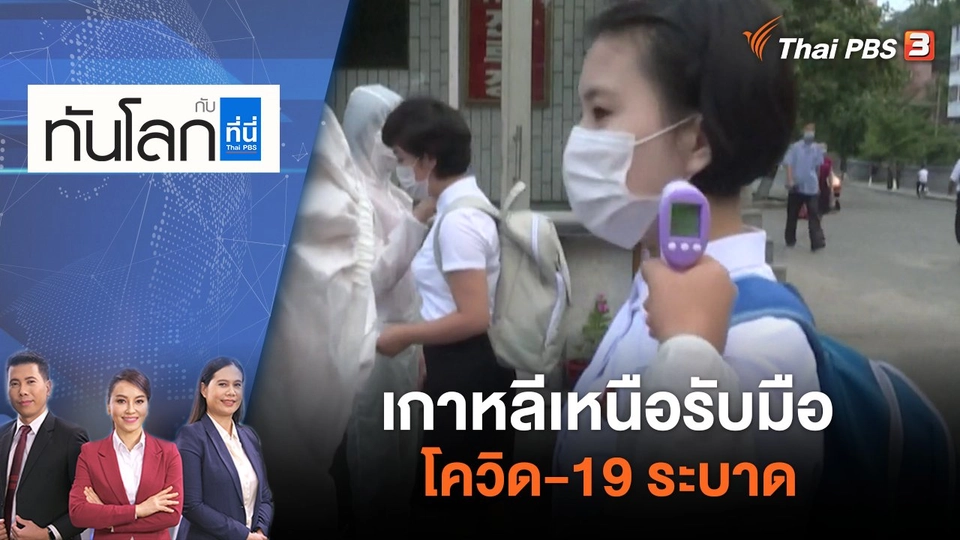 เกาหลีเหนือรับมือโควิด-19 ระบาด | ทันโลก กับ ที่นี่ Thai PBS | 13 พ.ค. 65