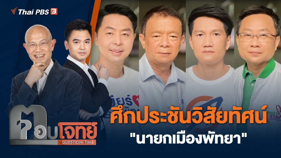 ศึกประชันวิสัยทัศน์ "นายกเมืองพัทยา"