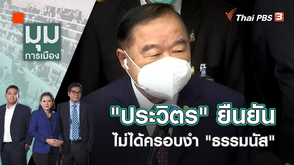 "ประวิตร" ยืนยันไม่ได้ครอบงำ "ธรรมนัส" ปมนัดดินเนอร์เพื่อไทย | มุมการเมือง | 12 พ.ค. 65