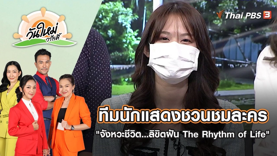 ทีมนักแสดงชวนชมละคร "จังหวะชีวิต...ลิขิตฝัน The Rhythm of Life" | วันใหม่วาไรตี้ | 12 พ.ค. 65