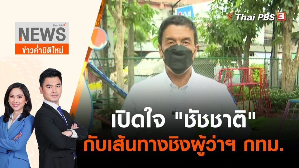 เปิดใจ "ชัชชาติ" กับเส้นทางชิงผู้ว่าฯ กทม. | ข่าวค่ำมิติใหม่ | 12 พ.ค. 65