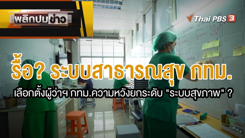 รื้อ? ระบบสาธารณสุข กทม. เลือกตั้งผู้ว่าฯ กทม.ความหวังยกระดับ "ระบบสุขภาพ"?