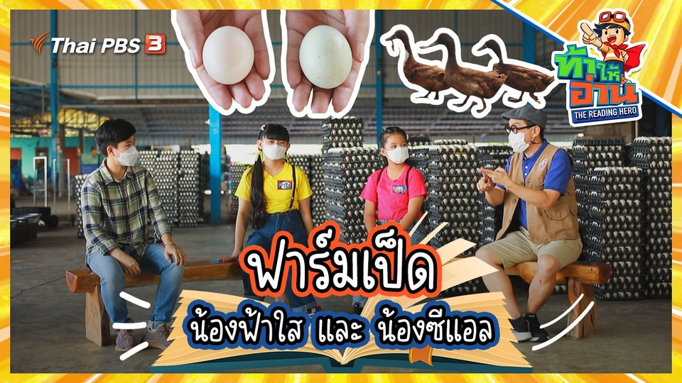 ฟาร์มเป็ด : น้องฟ้าใส และ น้องซีแอล