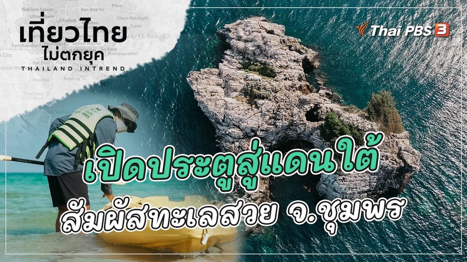 เปิดประตูสู่แดนใต้ สัมผัสทะเลสวย ที่จังหวัดชุมพร