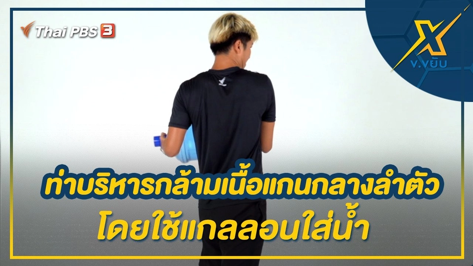 ท่าบริหารกล้ามเนื้อแกนกลางลำตัวโดยใช้แกลลอนใส่น้ำ