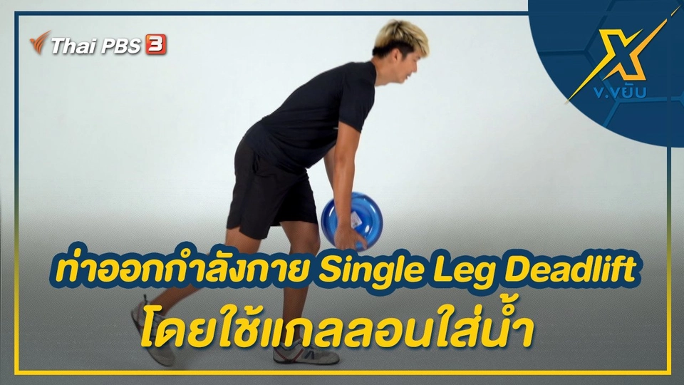 ท่าออกกำลังกาย Single Leg Deadlift โดยใช้แกลลอนใส่น้ำ