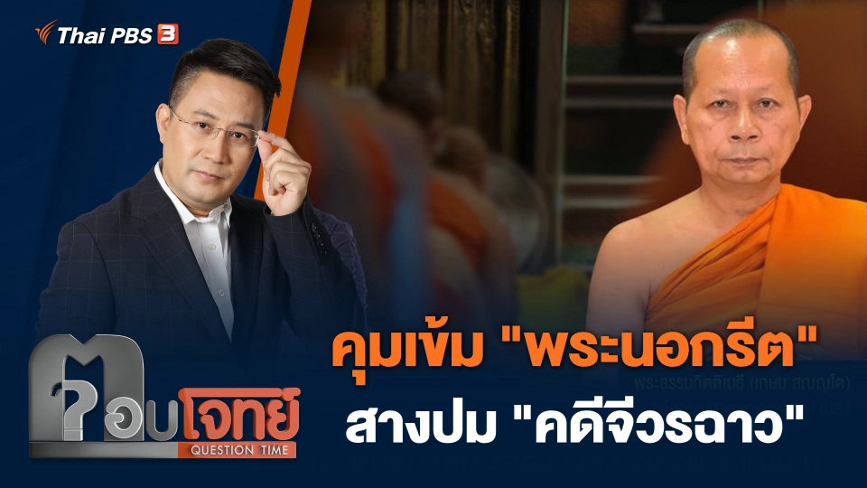 คุมเข้ม "พระนอกรีต" สางปม "คดีจีวรฉาว"