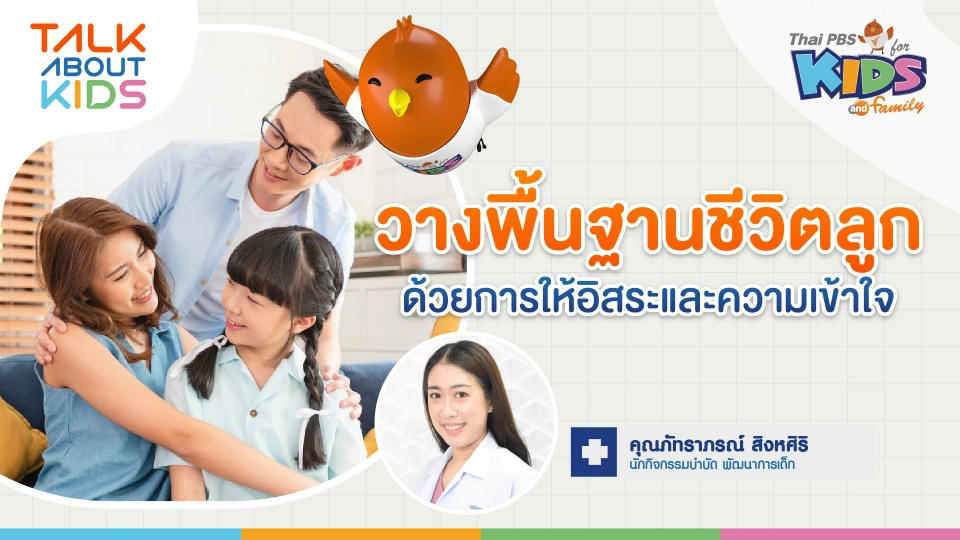 วางพื้นฐานชีวิตลูก ด้วยการให้อิสระและความเข้าใจ