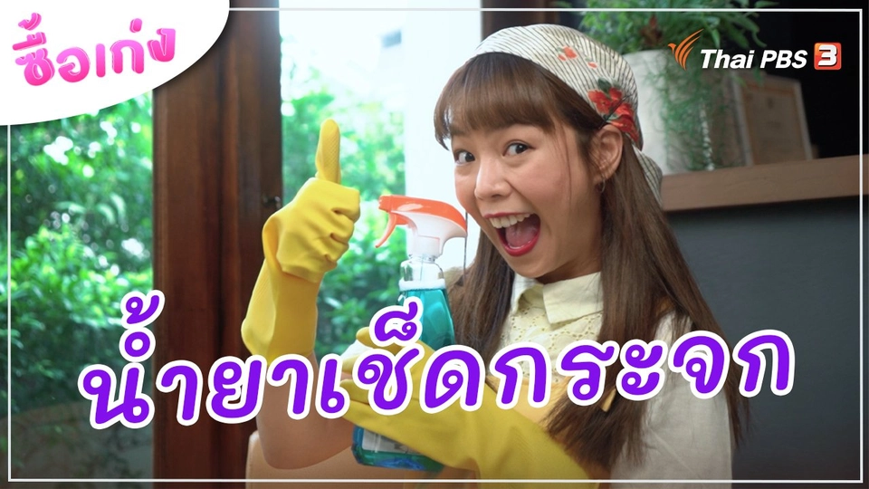 น้ำยาเช็ดกระจก