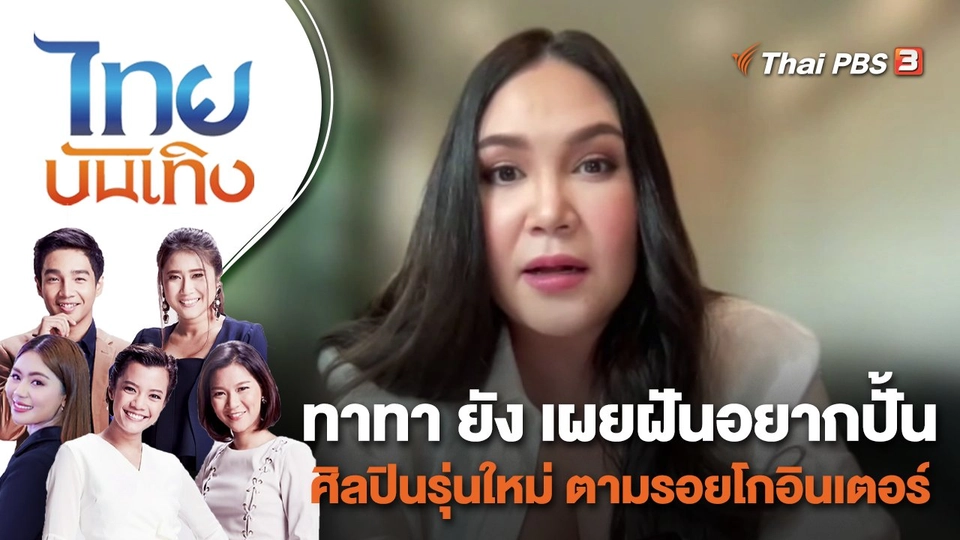 ทาทา ยัง เผยฝันอยากปั้นศิลปินรุ่นใหม่ ตามรอยโกอินเตอร์ | ไทยบันเทิง | 17 พ.ค. 65