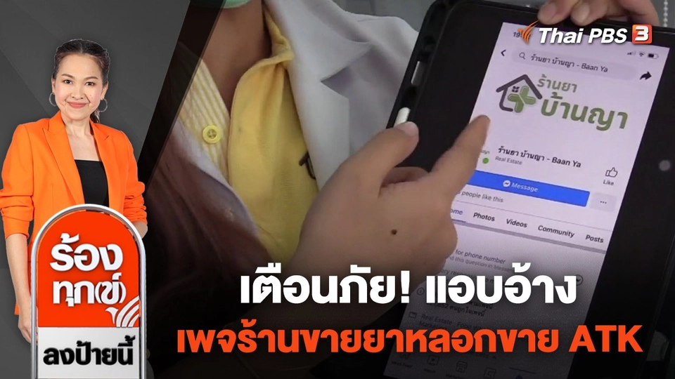 เตือนภัย! แอบอ้างเพจร้านขายยาหลอกขาย ATK