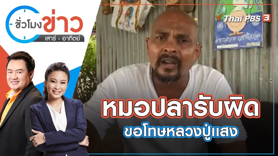 หมอปลารับผิดขอโทษหลวงปู่เเสง | ชั่วโมงข่าว เสาร์ - อาทิตย์ | 14 พ.ค. 65