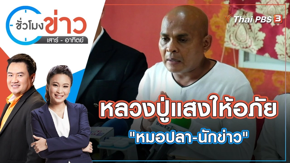 หลวงปู่แสงให้อภัย "หมอปลา-นักข่าว" | ชั่วโมงข่าว เสาร์ - อาทิตย์ | 15 พ.ค. 65