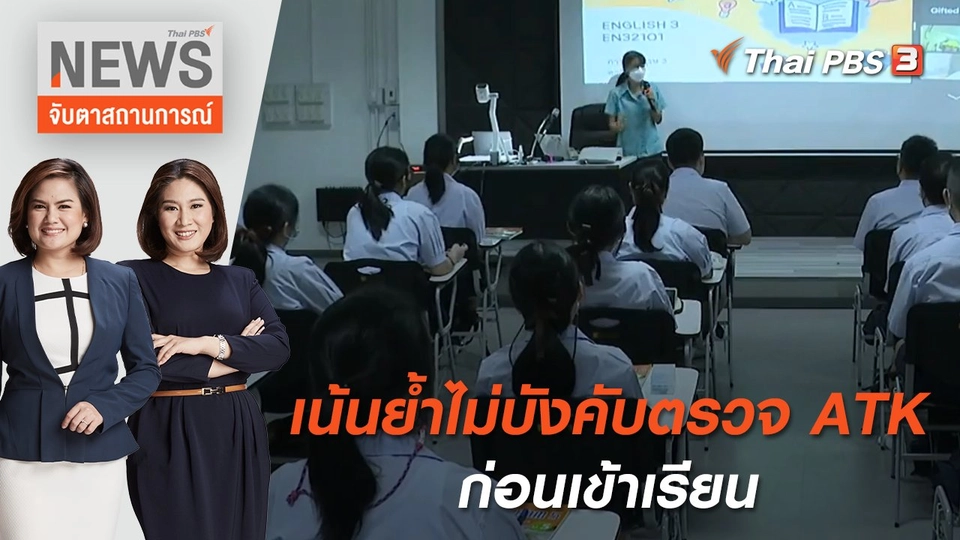 เน้นย้ำไม่บังคับตรวจ ATK ก่อนเข้าเรียน | จับตาสถานการณ์ | 17 พ.ค. 65