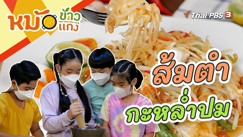 ส้มตำกะหล่ำปม