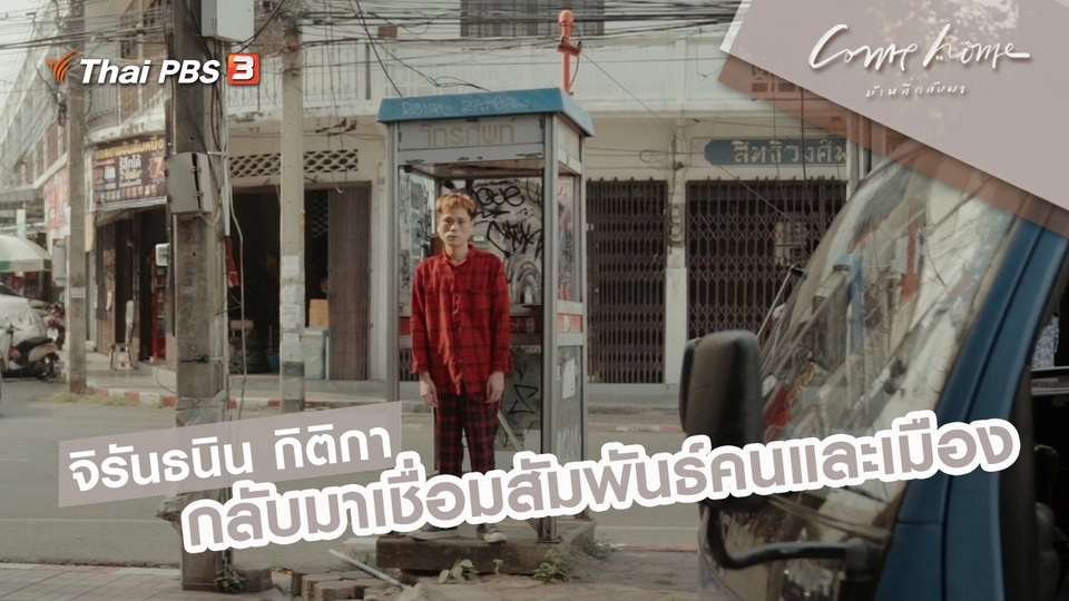 จิรันธนิน กิติกา : กลับมาเชื่อมสัมพันธ์คนและเมือง