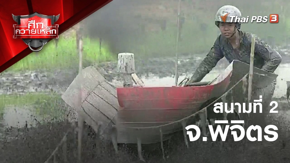 สนามที่ 2 จ.พิจิตร