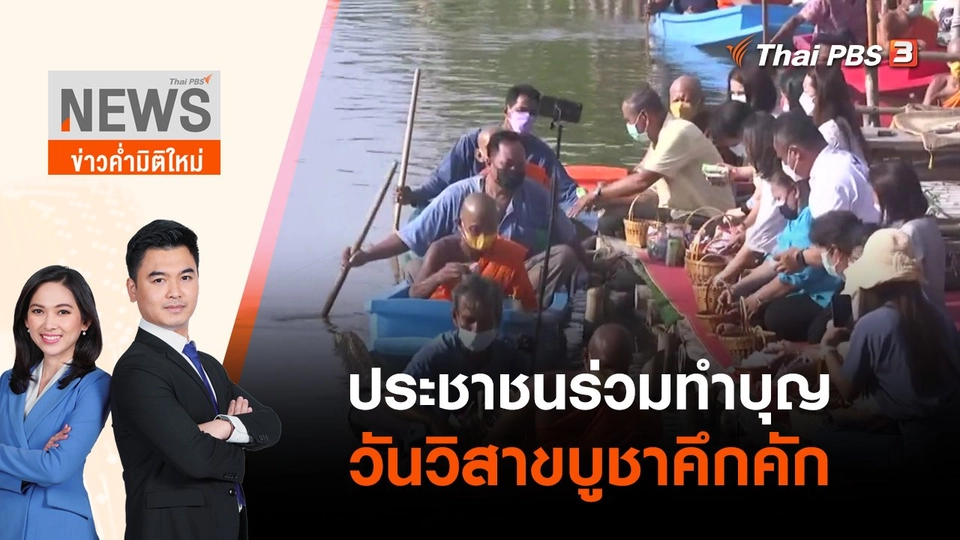 ประชาชนร่วมทำบุญวันวิสาขบูชาคึกคัก | ข่าวค่ำมิติใหม่ | 15 พ.ค. 65