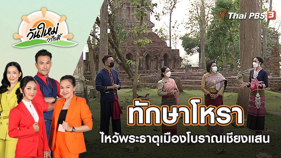ทักษาโหราไหว้พระธาตุเมืองโบราณเชียงแสน | วันใหม่วาไรตี้ | 16 พ.ค. 65