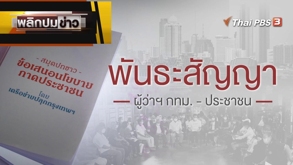 พันธะสัญญา ผู้ว่าฯ กทม. - ประชาชน