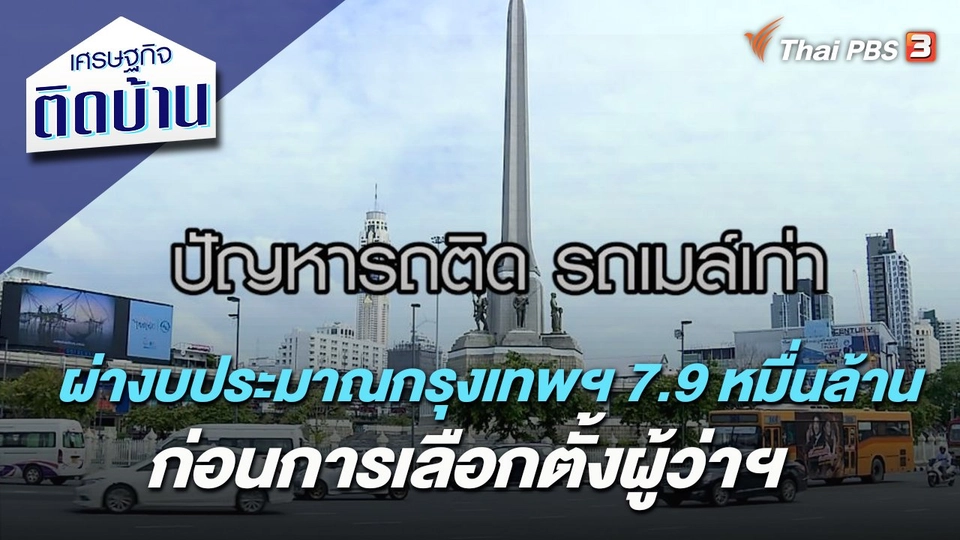 ผ่างบประมาณกรุงเทพฯ 7.9 หมื่นล้าน ก่อนการเลือกตั้งผู้ว่าฯ​