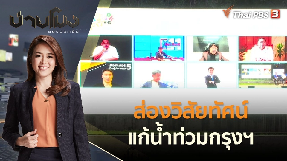 ส่องวิสัยทัศน์แก้น้ำท่วมกรุงฯ | บ่ายโมง ตรงประเด็น | 19 พ.ค. 65