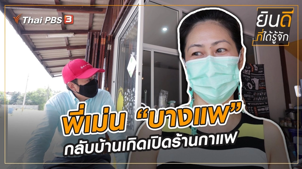 พี่เม่น “บางแพ” กลับบ้านเกิดเปิดร้านกาแฟ