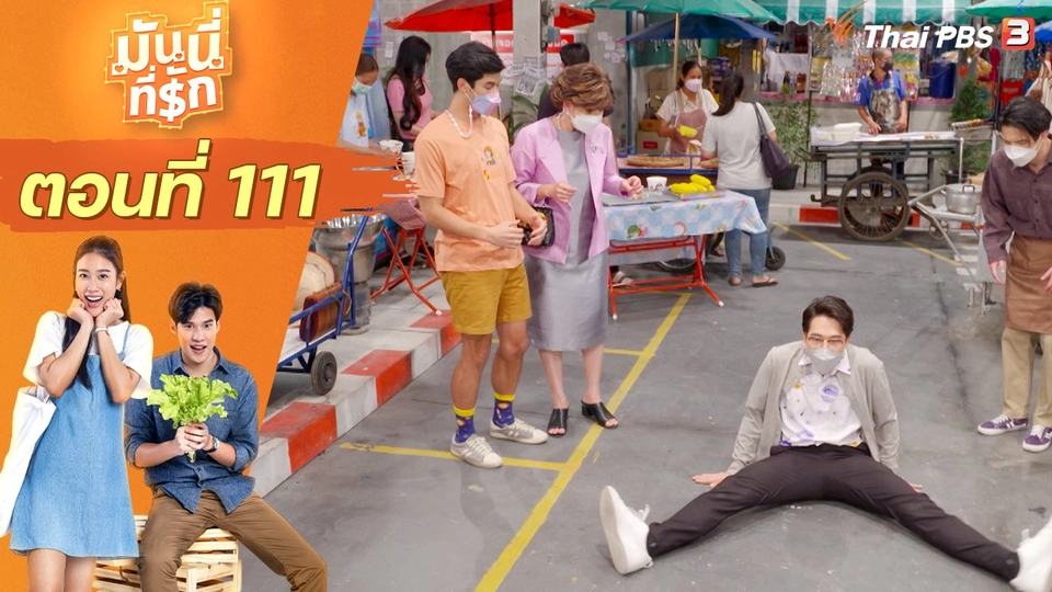 ซิตคอม มันนี่ที่รัก : ตอนที่ 111