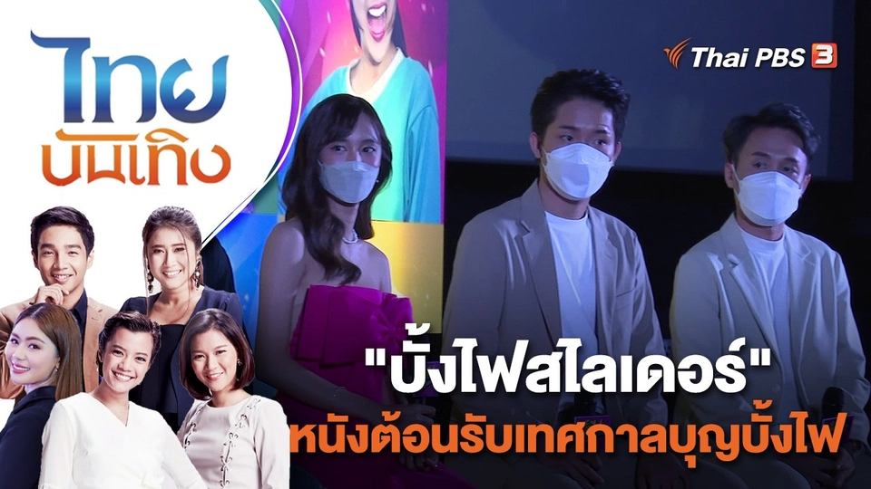 "บั้งไฟสไลเดอร์" หนังต้อนรับเทศกาลบุญบั้งไฟ | ไทยบันเทิง | 19 พ.ค. 65
