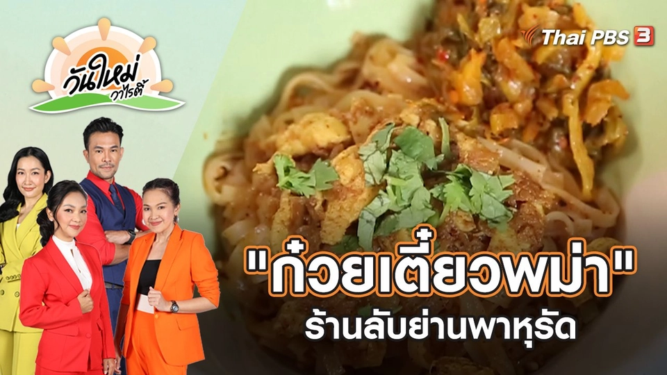 "ก๋วยเตี๋ยวพม่า" ร้านลับย่านพาหุรัด | วันใหม่วาไรตี้ | 19 พ.ค. 65