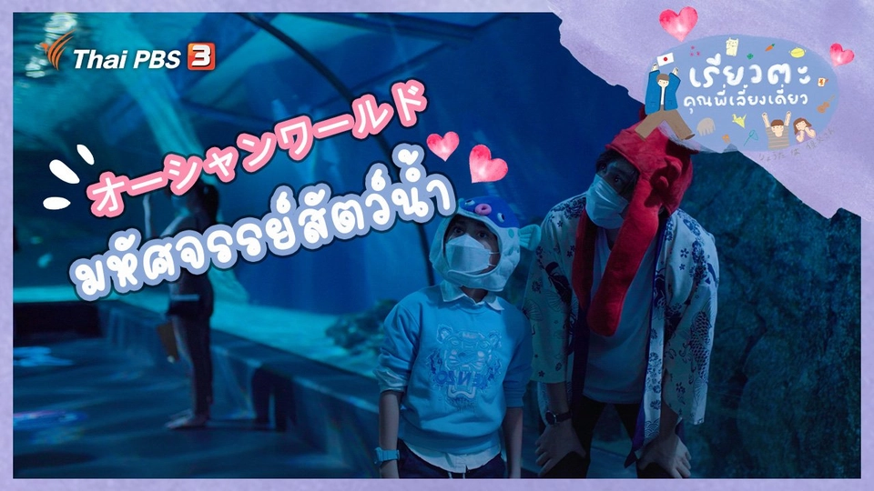 มหัศจรรย์สัตว์น้ำ