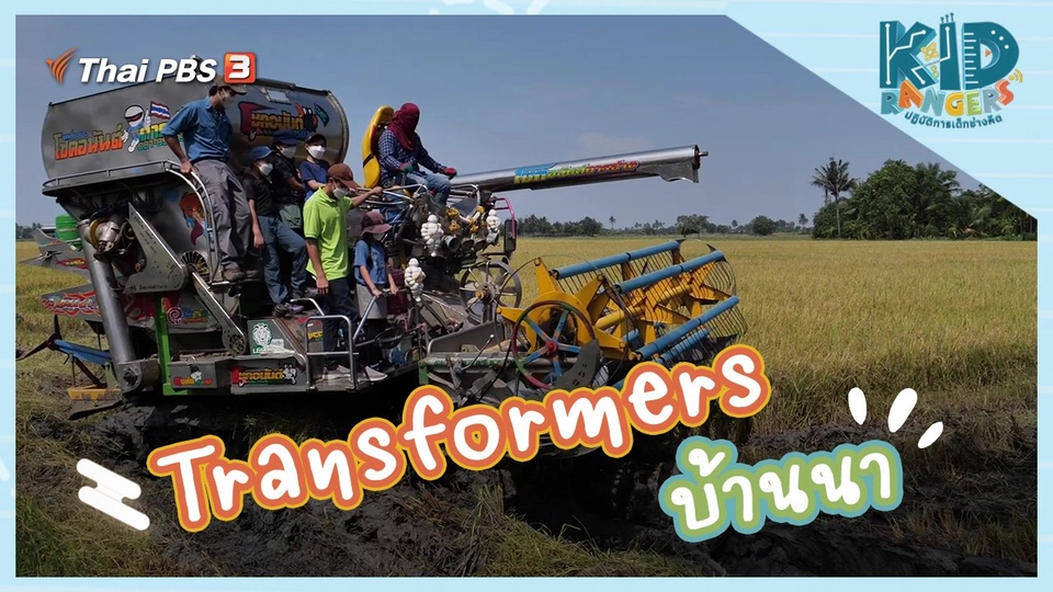 Transformers บ้านนา