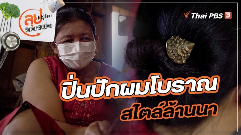 ปิ่นปักผมโบราณสไตล์ล้านนา