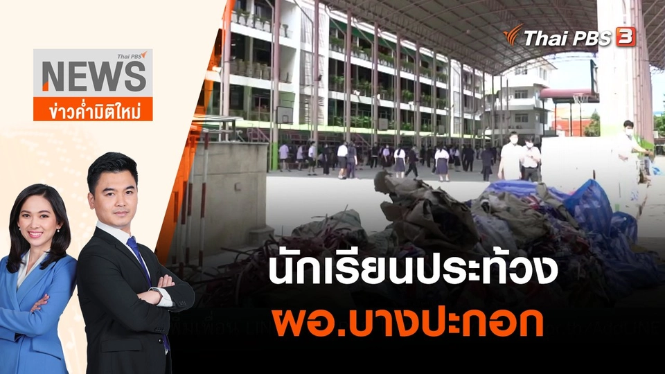 นักเรียนประท้วง ผอ.บางปะกอก | ข่าวค่ำมิติใหม่ | 19 พ.ค. 65