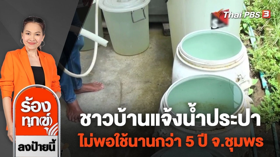 ชาวบ้านแจ้งน้ำประปาไม่พอใช้นานกว่า 5 ปี จ.ชุมพร