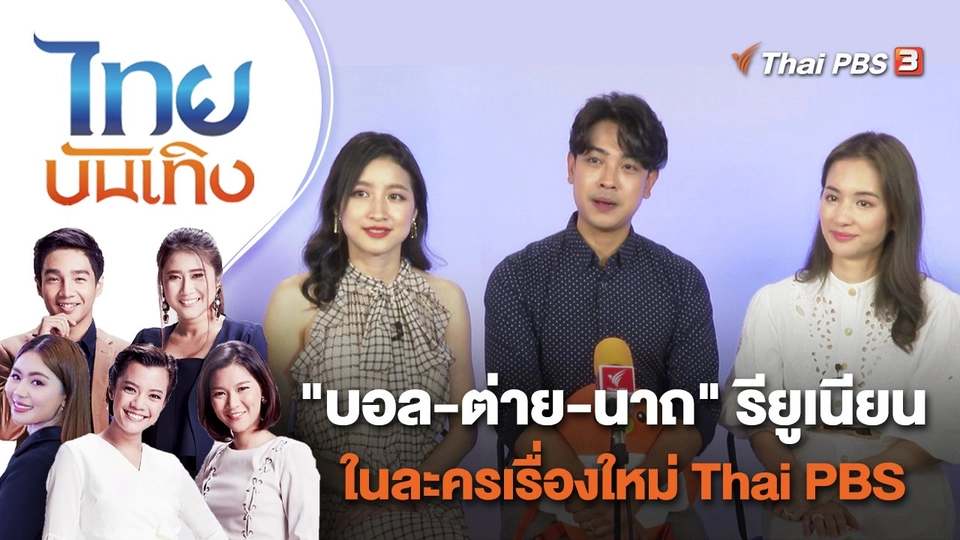"บอล - ต่าย - นาถ" รียูเนียนในละครเรื่องใหม่ Thai PBS | ไทยบันเทิง | 20 พ.ค. 65