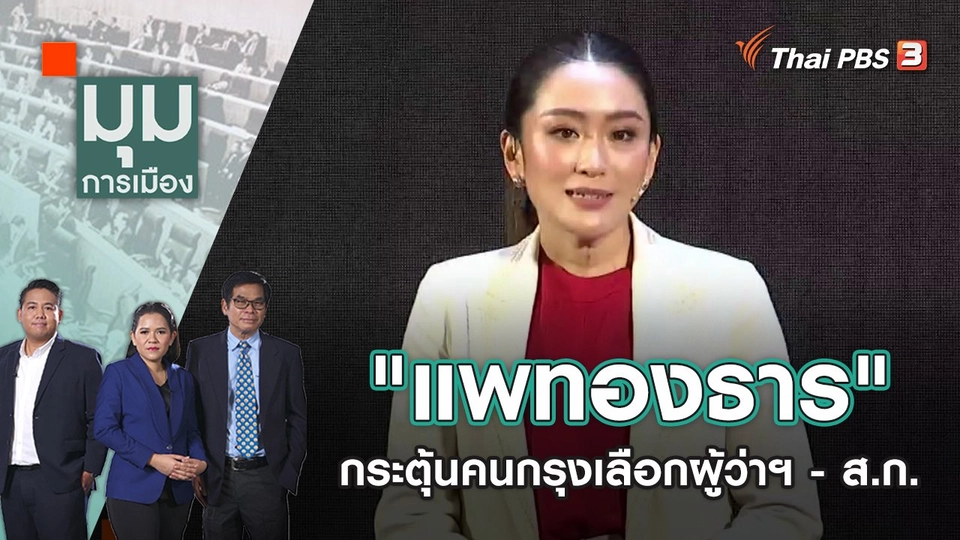 แม่เหล็กตัวแม่ "แพทองธาร" กระตุ้นคนกรุงเลือกผู้ว่าฯ - ส.ก. | มุมการเมือง | 20 พ.ค. 65