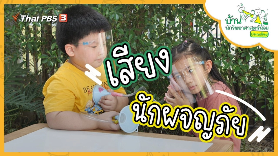 เสียง นักผจญภัย