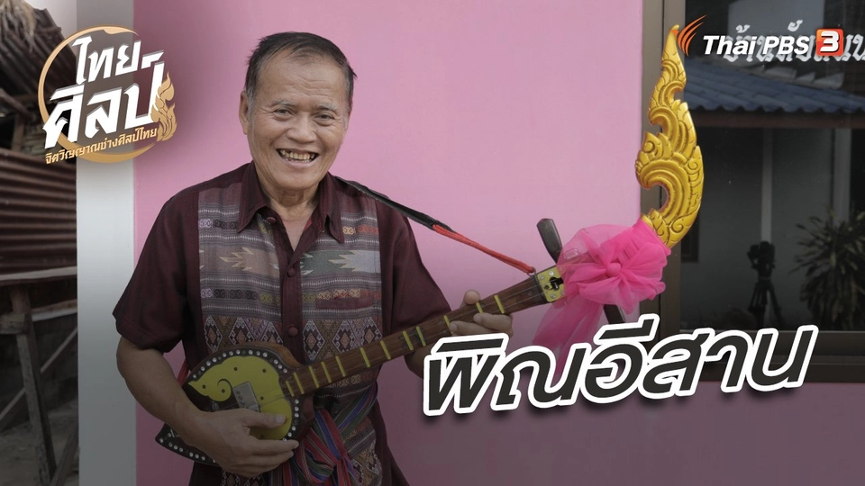 พิณอีสาน