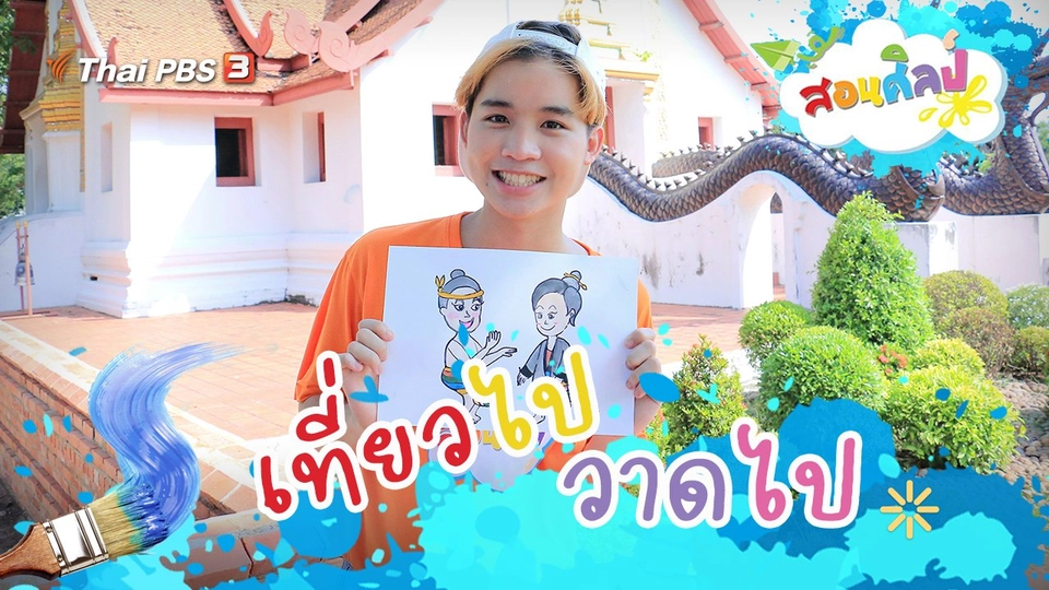 เที่ยวไปวาดไป