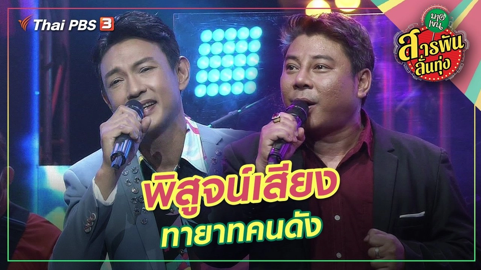 พิสูจน์เสียงทายาทคนดัง